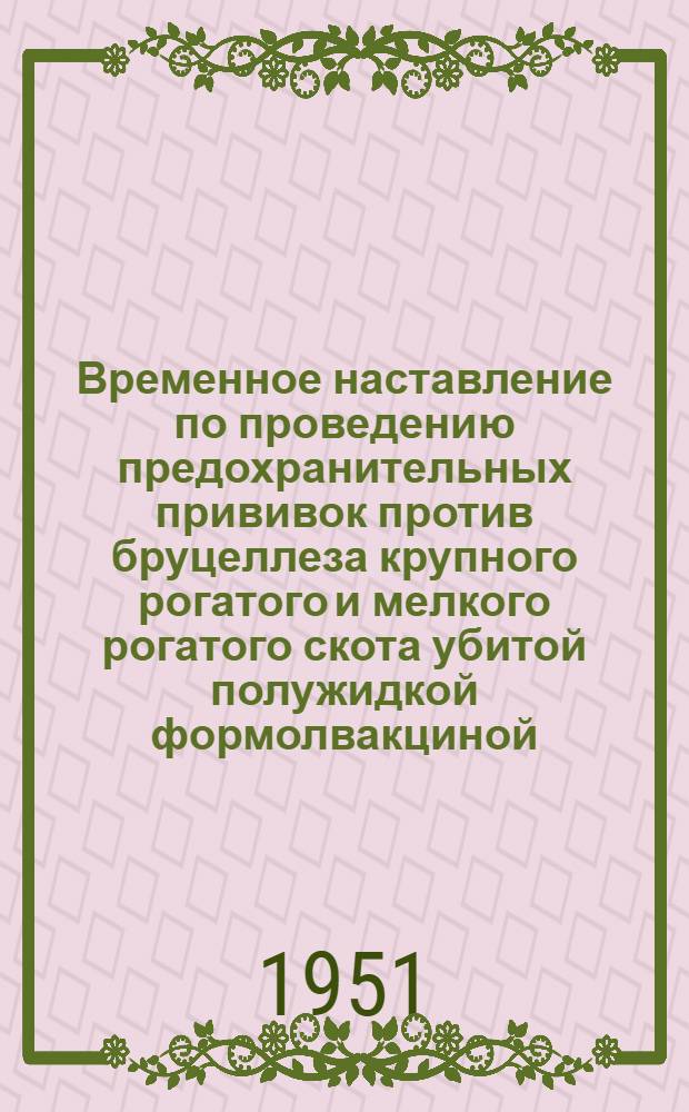 Временное наставление по проведению предохранительных прививок против бруцеллеза крупного рогатого и мелкого рогатого скота убитой полужидкой формолвакциной