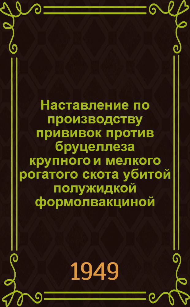 Наставление по производству прививок против бруцеллеза крупного и мелкого рогатого скота убитой полужидкой формолвакциной