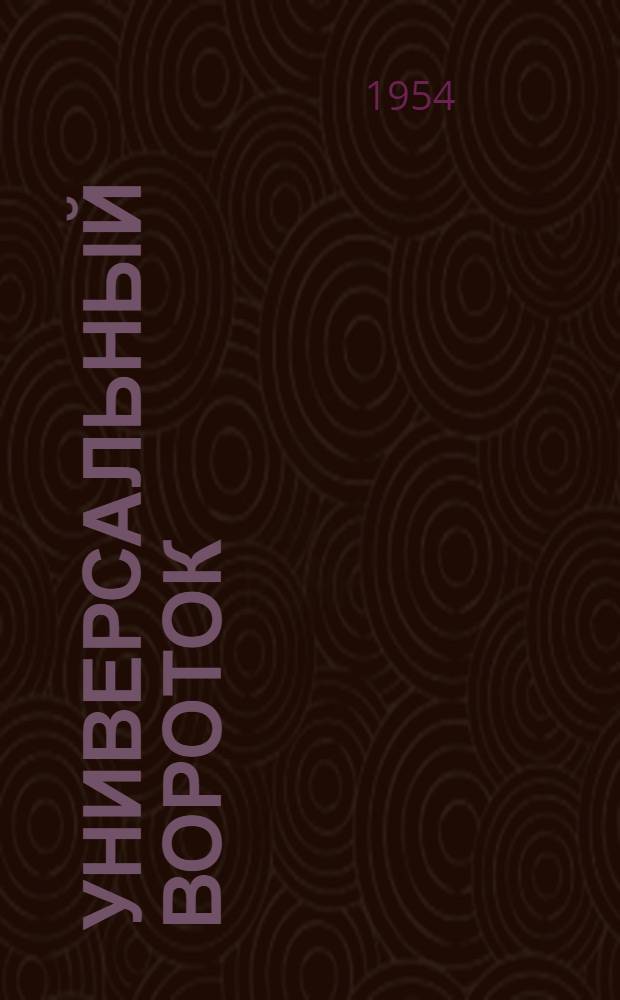 Универсальный вороток