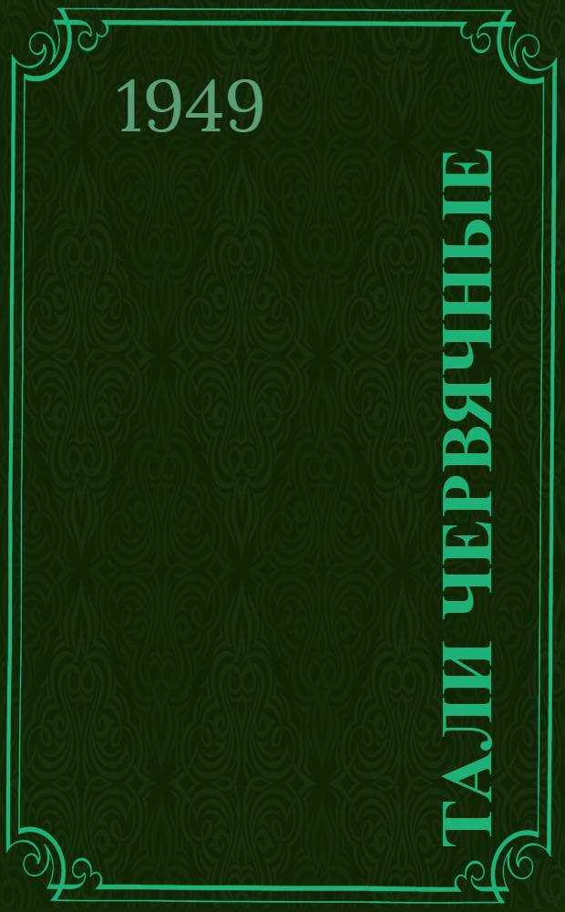 Тали червячные : Инструкция по эксплуатации