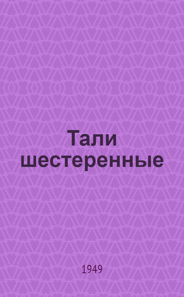 Тали шестеренные : Инструкция по эксплуатации