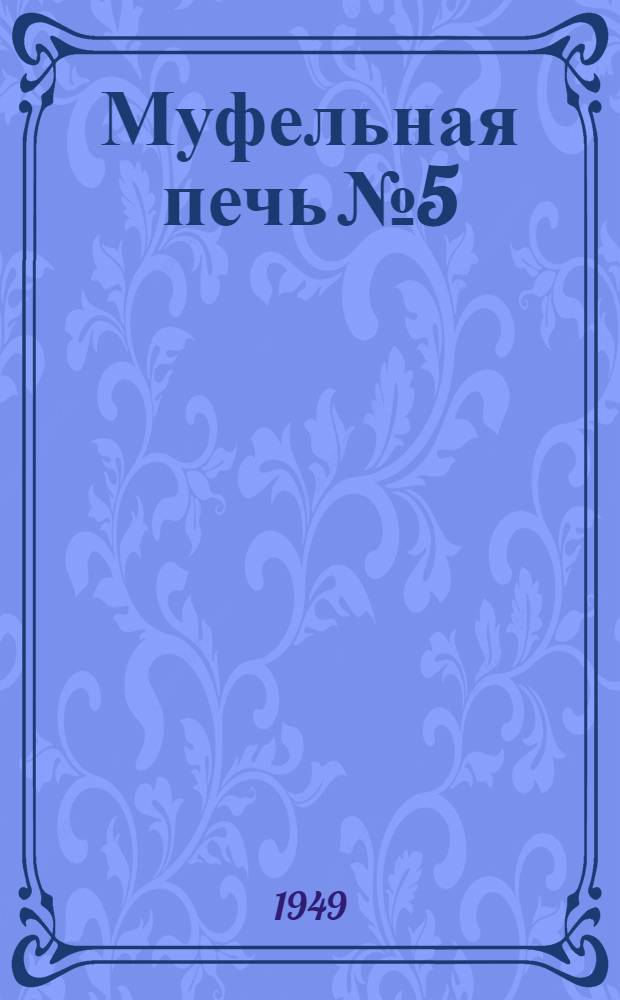 Муфельная печь № 5
