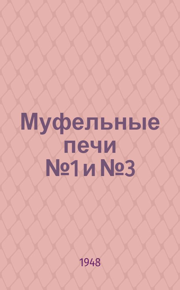 Муфельные печи № 1 и № 3 : Назначение и устройство