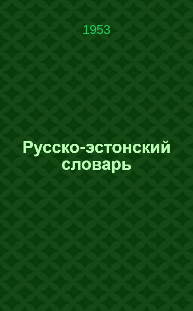 Русско-эстонский словарь : Около 30000 слов