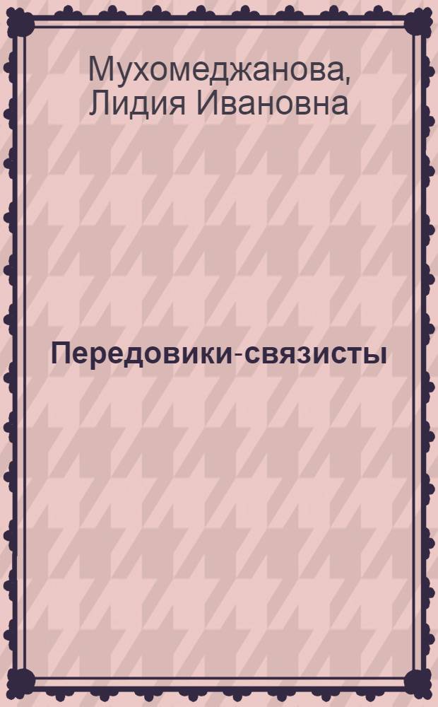 Передовики-связисты