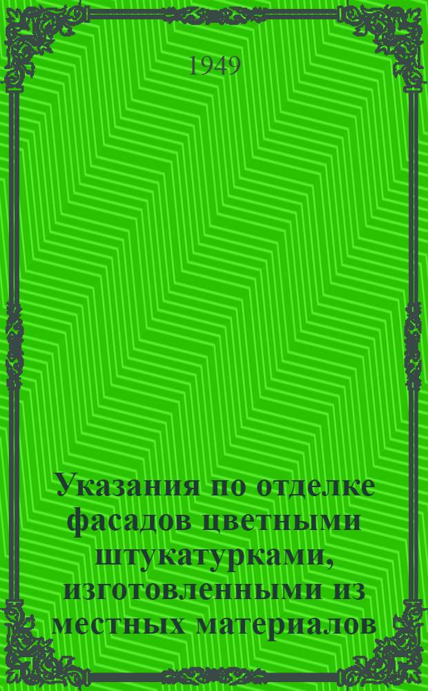 Указания по отделке фасадов цветными штукатурками, изготовленными из местных материалов