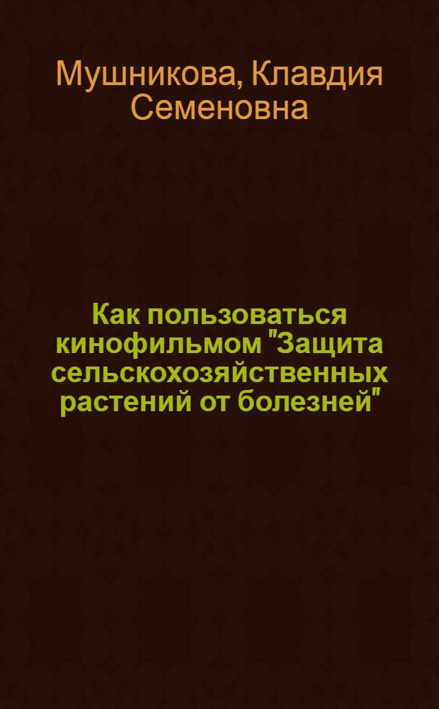 Как пользоваться кинофильмом "Защита сельскохозяйственных растений от болезней"