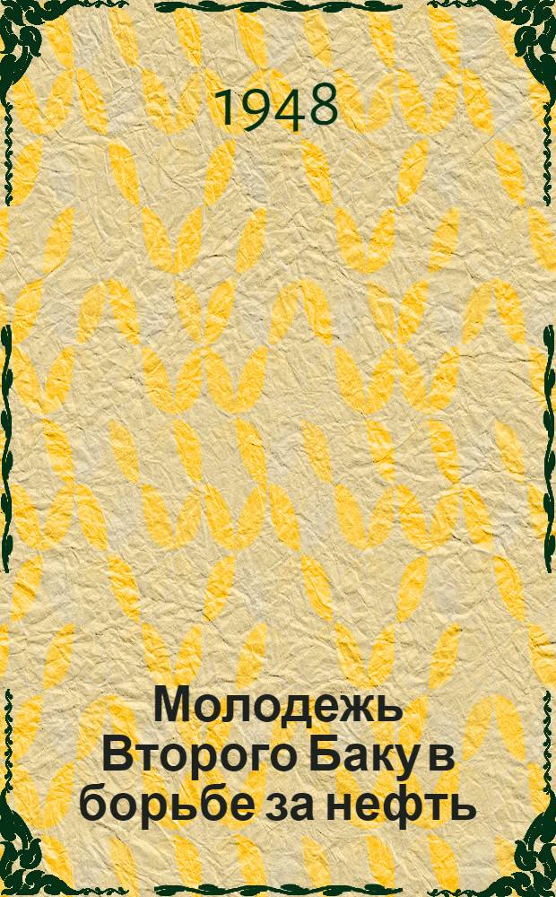 Молодежь Второго Баку в борьбе за нефть : Сборник статей