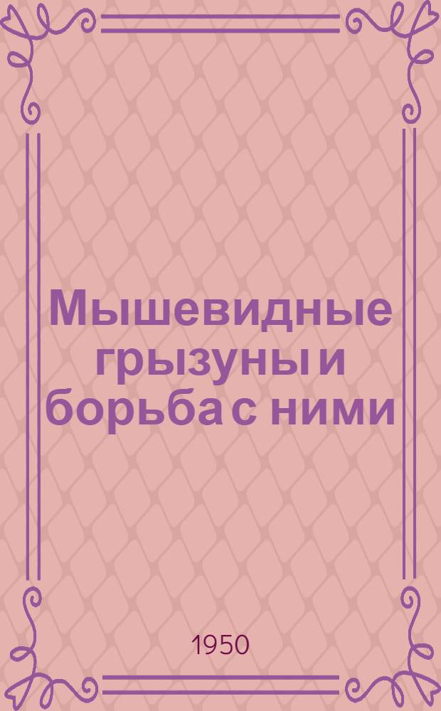 Мышевидные грызуны и борьба с ними