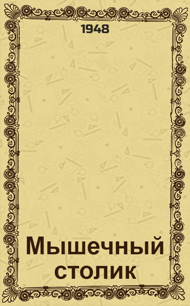Мышечный столик : Назначение и устройство