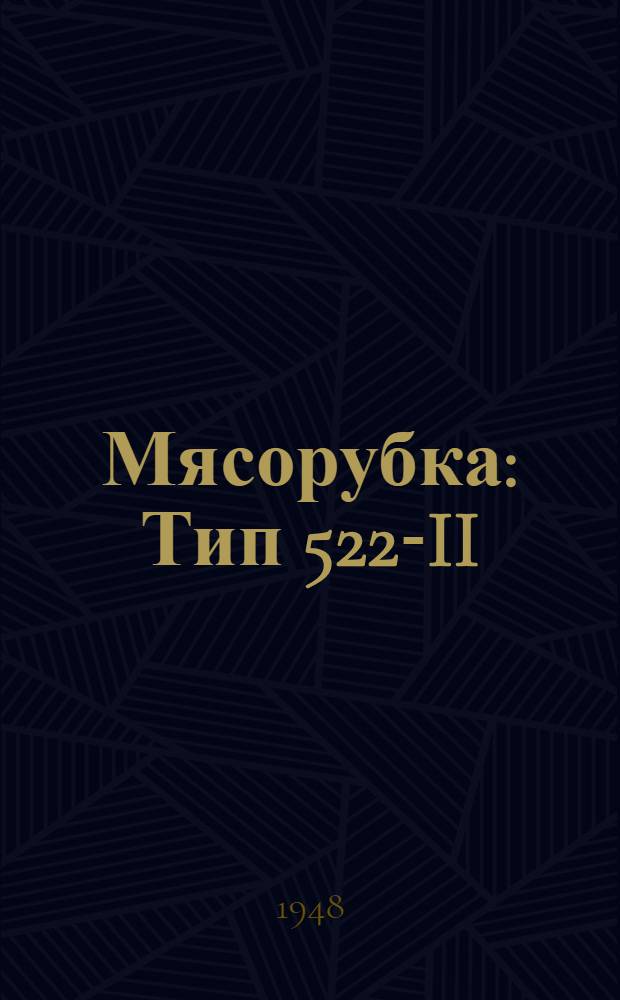 Мясорубка : Тип 522-II : К приводу "Механолит" : Инструкция по эксплуатации и уходу