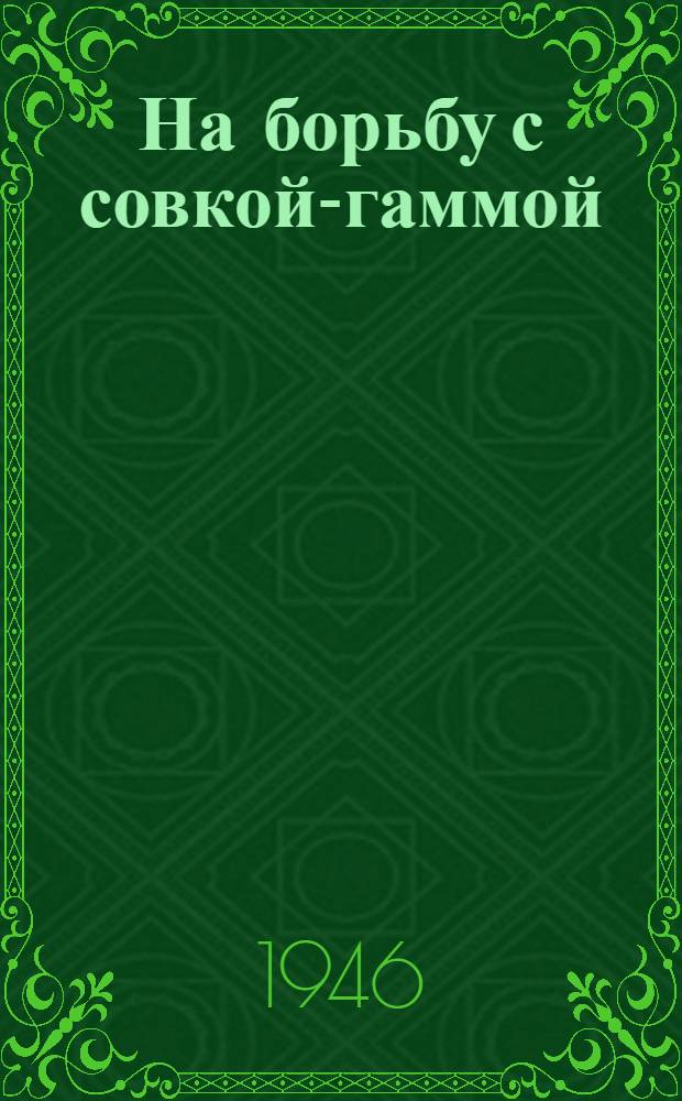 На борьбу с совкой-гаммой