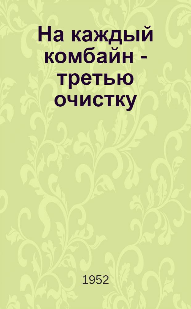 На каждый комбайн - третью очистку