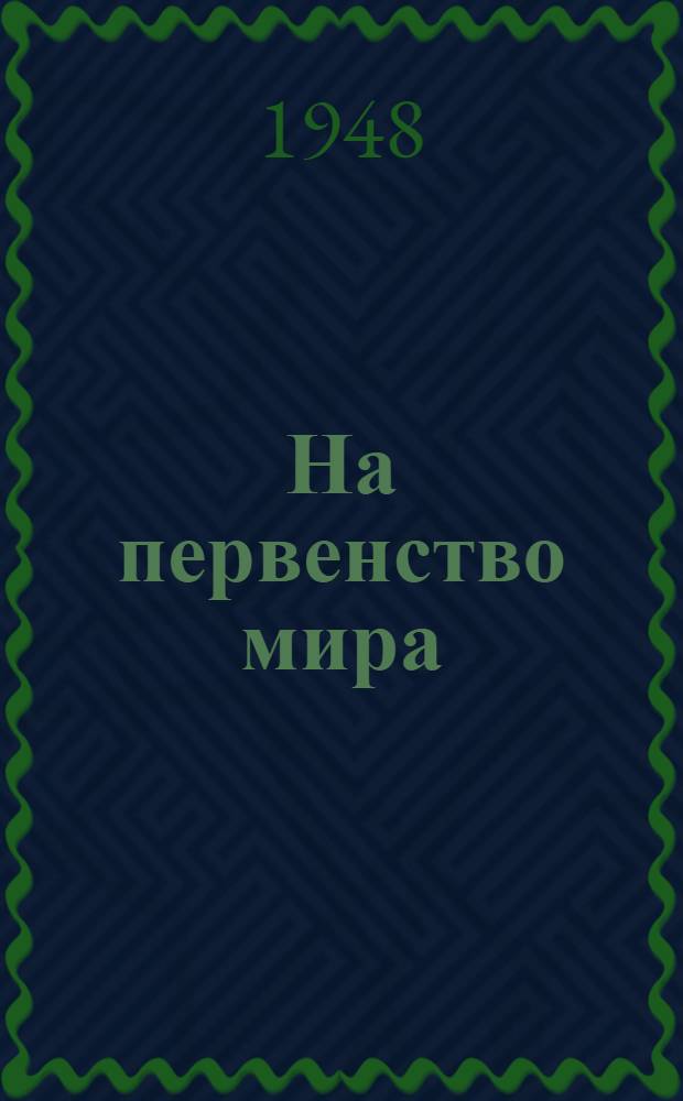 На первенство мира : Спец. шахматный выпуск