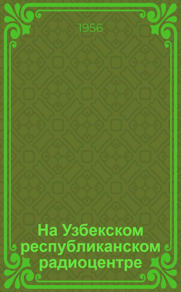 На Узбекском республиканском радиоцентре : Сборник статей