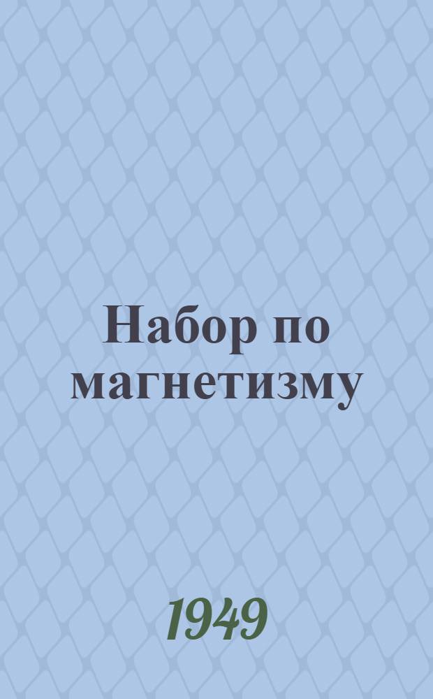 Набор по магнетизму