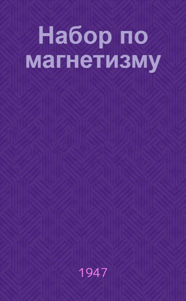 Набор по магнетизму : Назначение и устройство