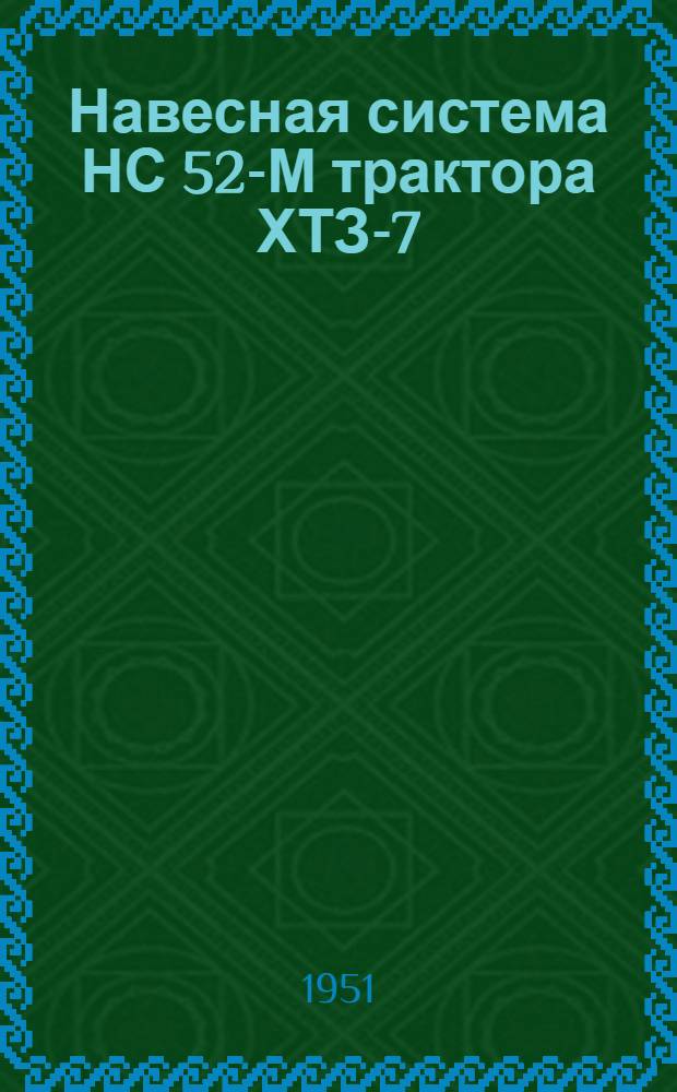 Навесная система НС 52-М трактора ХТЗ-7