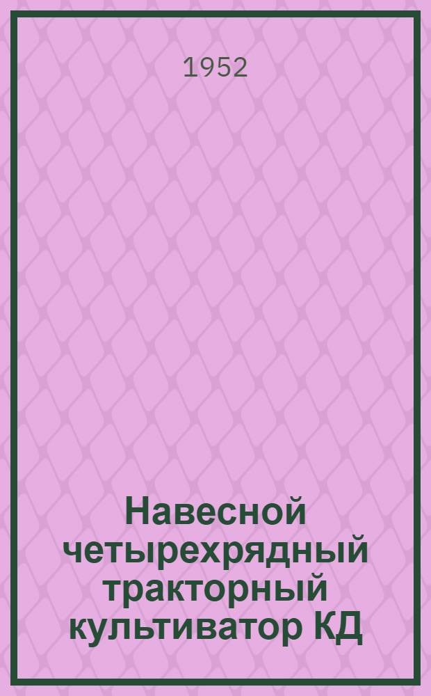 Навесной четырехрядный тракторный культиватор КД : Для хлопчатника : Сборка. Применение. Уход
