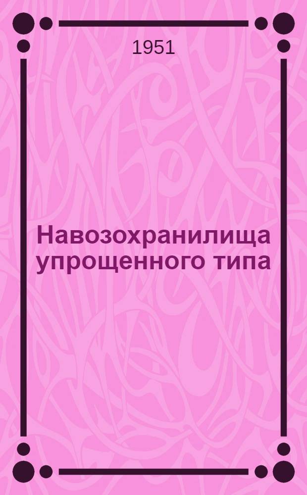Навозохранилища упрощенного типа