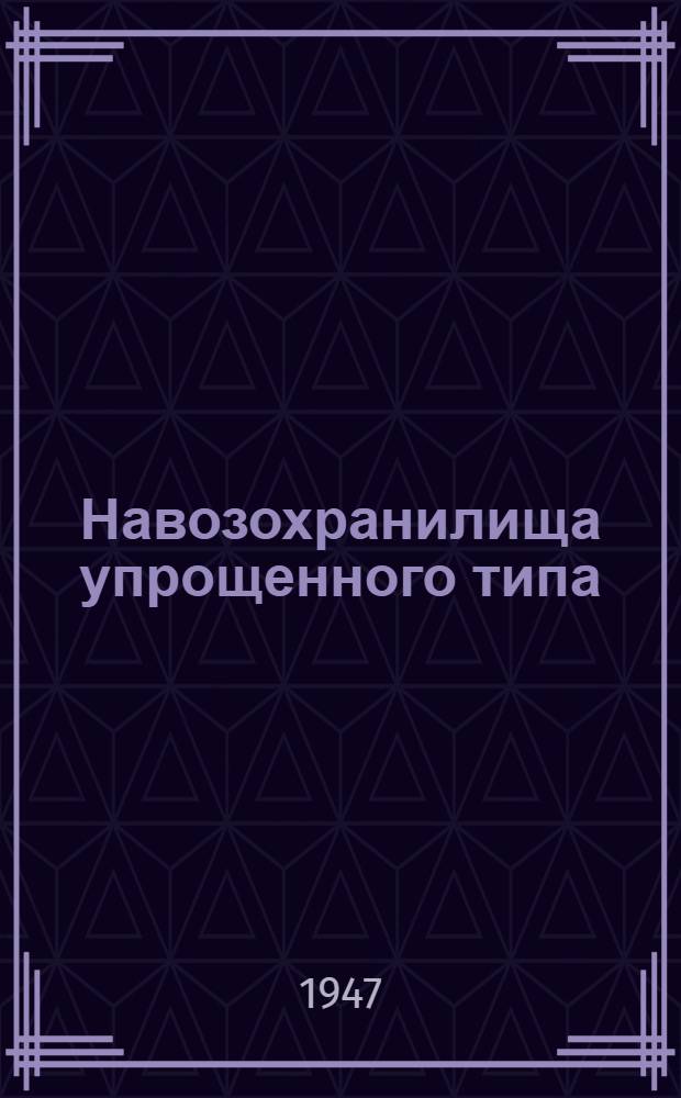 Навозохранилища упрощенного типа : Типовой проект