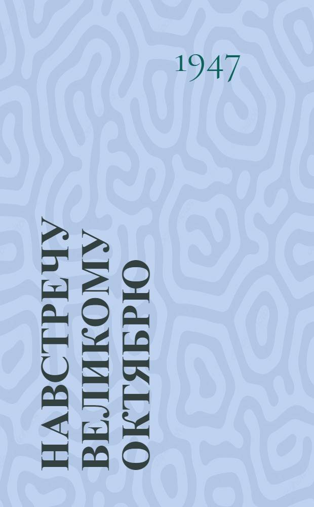 Навстречу Великому Октябрю : Материалы в помощь культ.-просвет. работникам села
