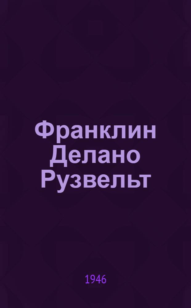 Франклин Делано Рузвельт : Библиография книж. литературы. (1926-1945)