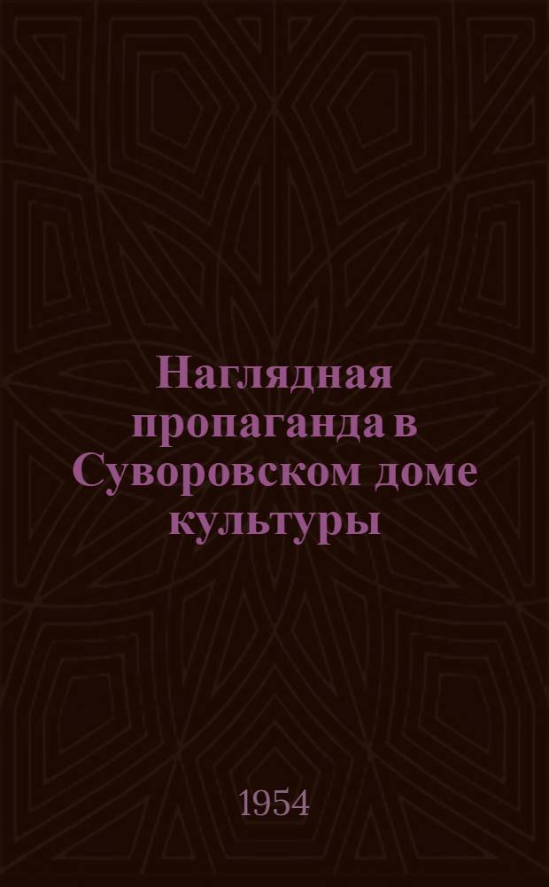 Наглядная пропаганда в Суворовском доме культуры