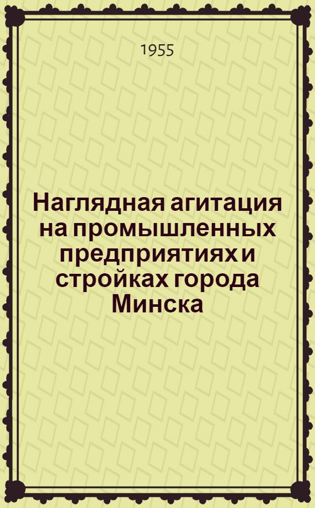 Наглядная агитация на промышленных предприятиях и стройках города Минска