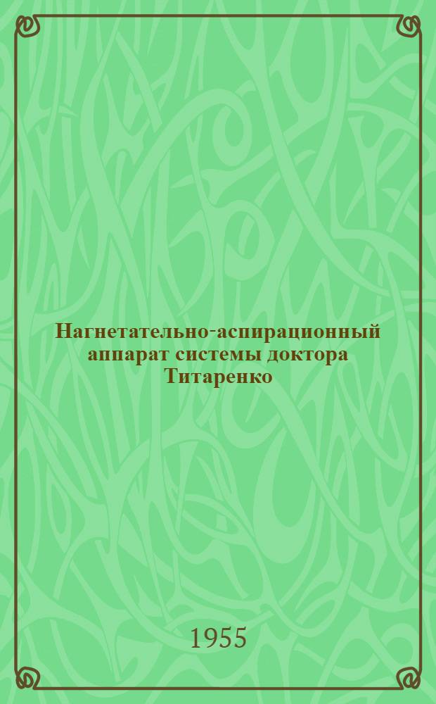 Нагнетательно-аспирационный аппарат системы доктора Титаренко