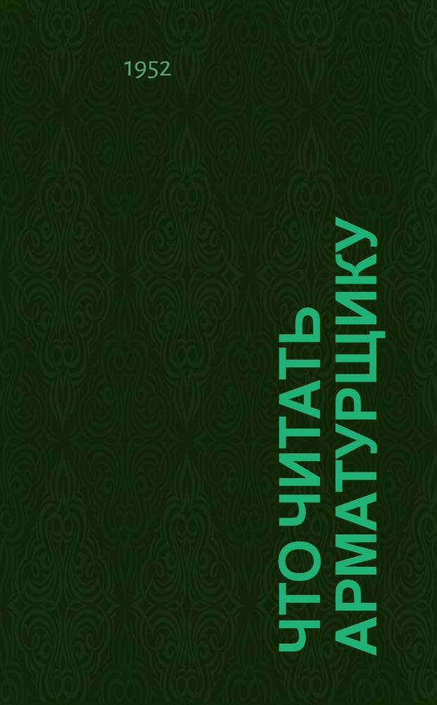 Что читать арматурщику : Краткий аннотир. указатель литературы