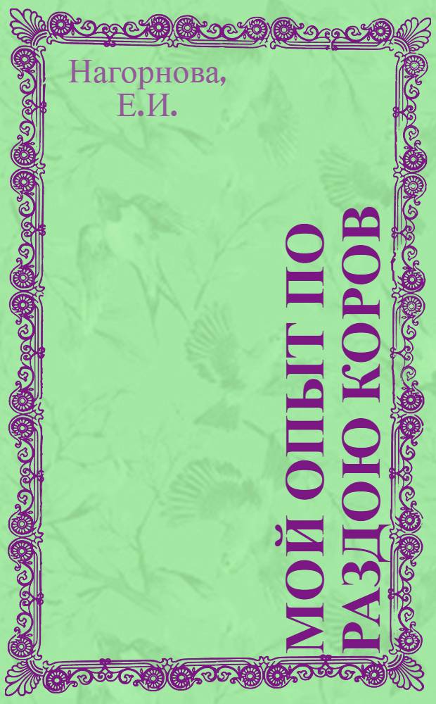 Мой опыт по раздою коров : Совхоз "Титовский"