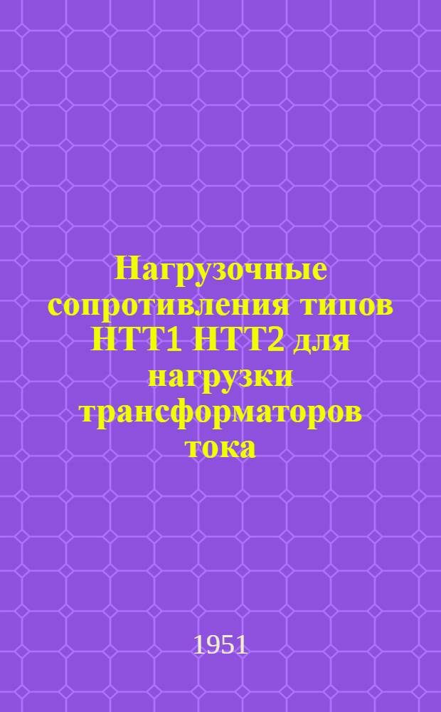 Нагрузочные сопротивления типов НТТ1 НТТ2 для нагрузки трансформаторов тока