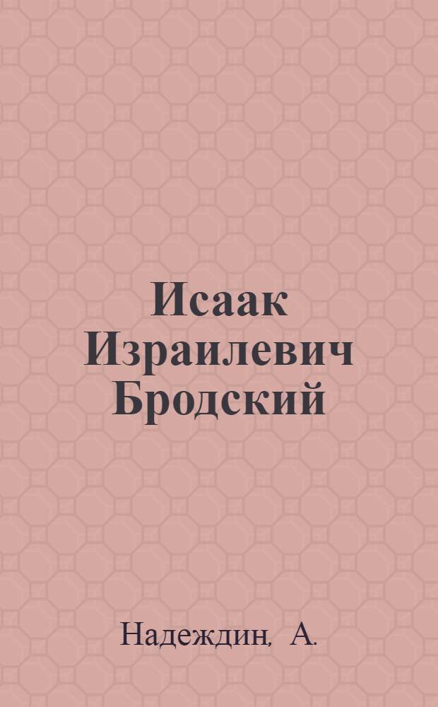 Исаак Израилевич Бродский