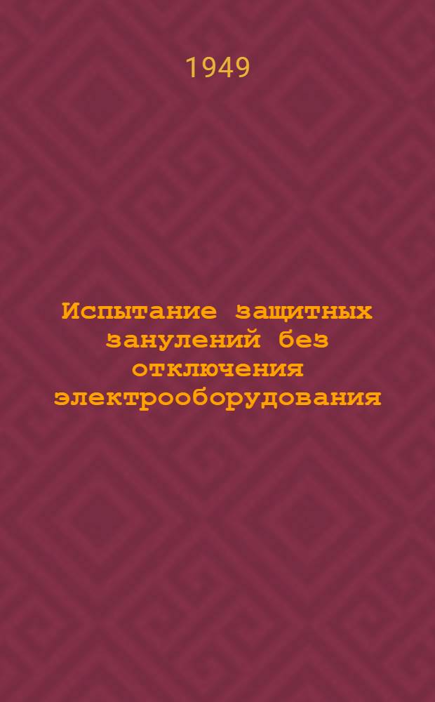 Испытание защитных занулений без отключения электрооборудования
