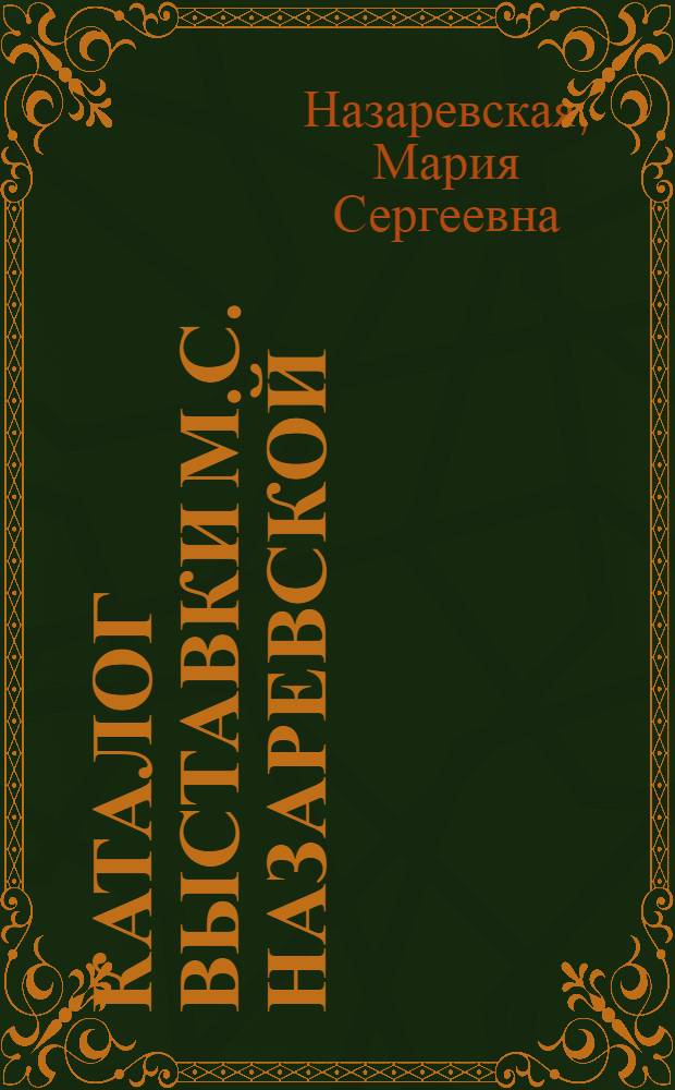 Каталог Выставки М.С. Назаревской : Ковры. Декоративные ткани. Эскизы
