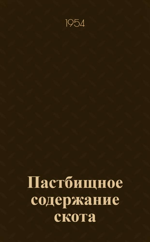 Пастбищное содержание скота : Рассказ председателя колхоза им. Сталина, Богород. района