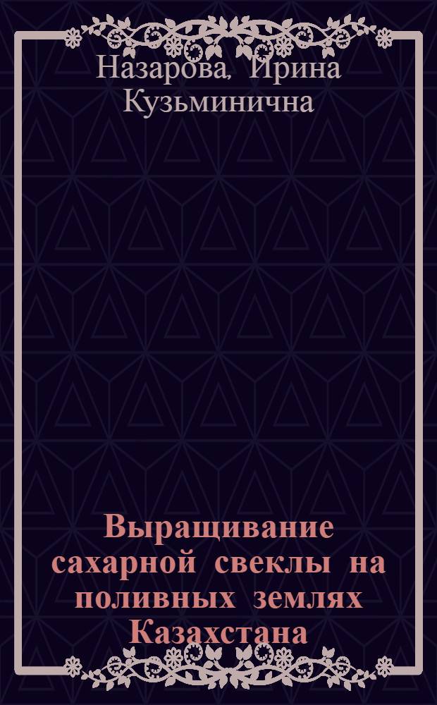 Выращивание сахарной свеклы на поливных землях Казахстана