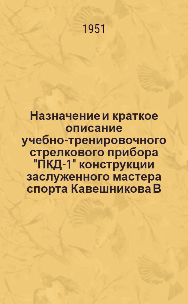 Назначение и краткое описание учебно-тренировочного стрелкового прибора "ПКД-1" конструкции заслуженного мастера спорта Кавешникова В.А.