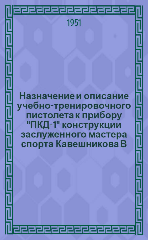 Назначение и описание учебно-тренировочного пистолета к прибору "ПКД-1" конструкции заслуженного мастера спорта Кавешникова В.А.