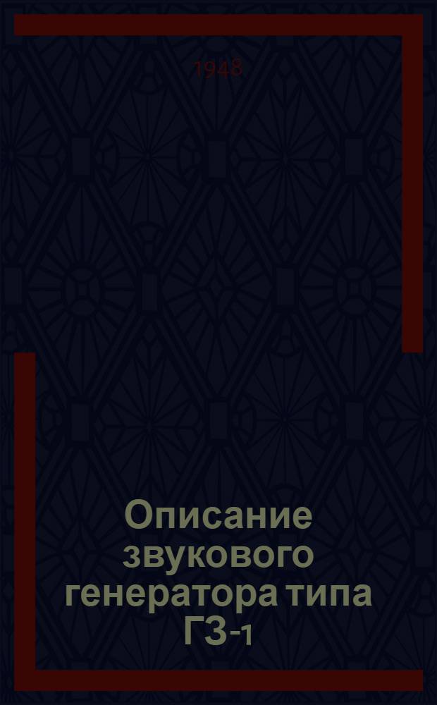 Описание звукового генератора типа ГЗ-1