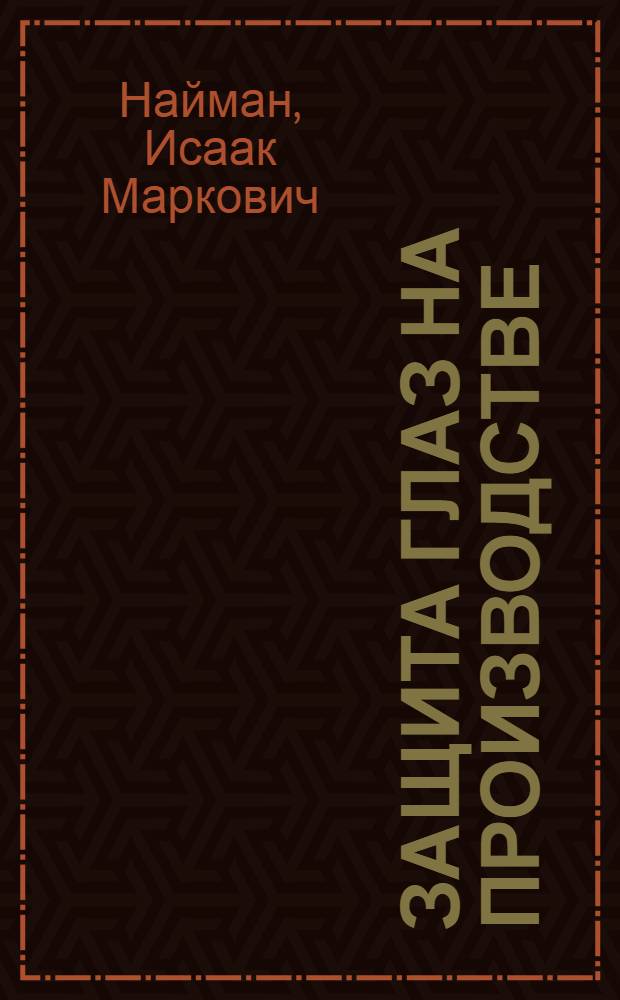 Защита глаз на производстве