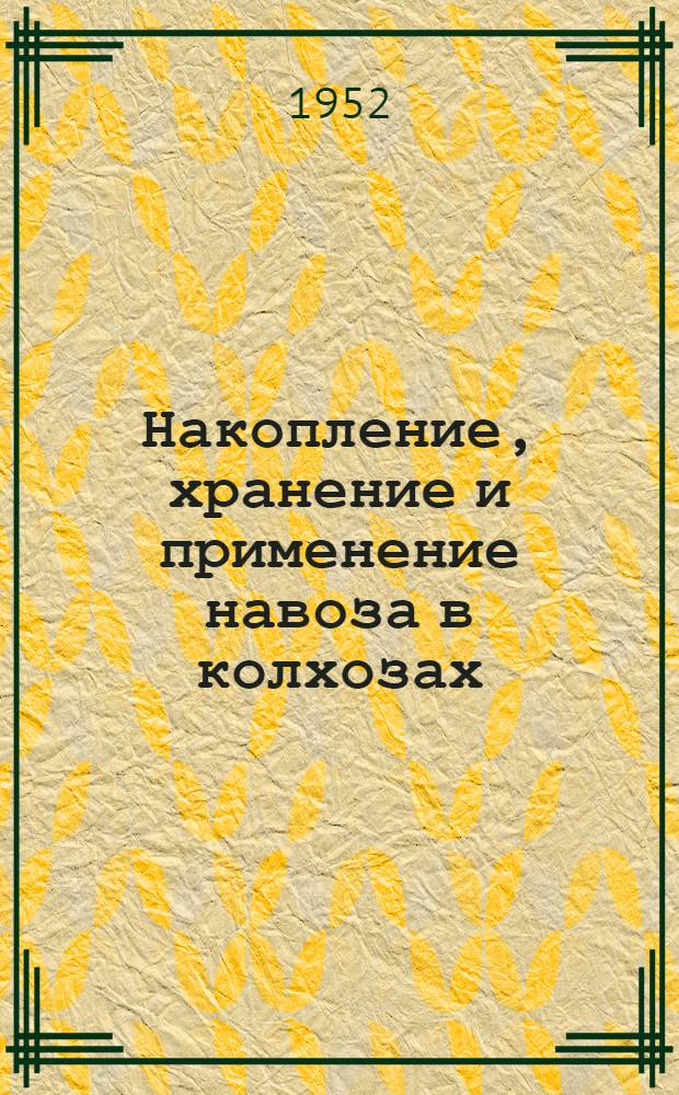 Накопление, хранение и применение навоза в колхозах : (Памятка бригадирам и зав. животноводческими фермами)