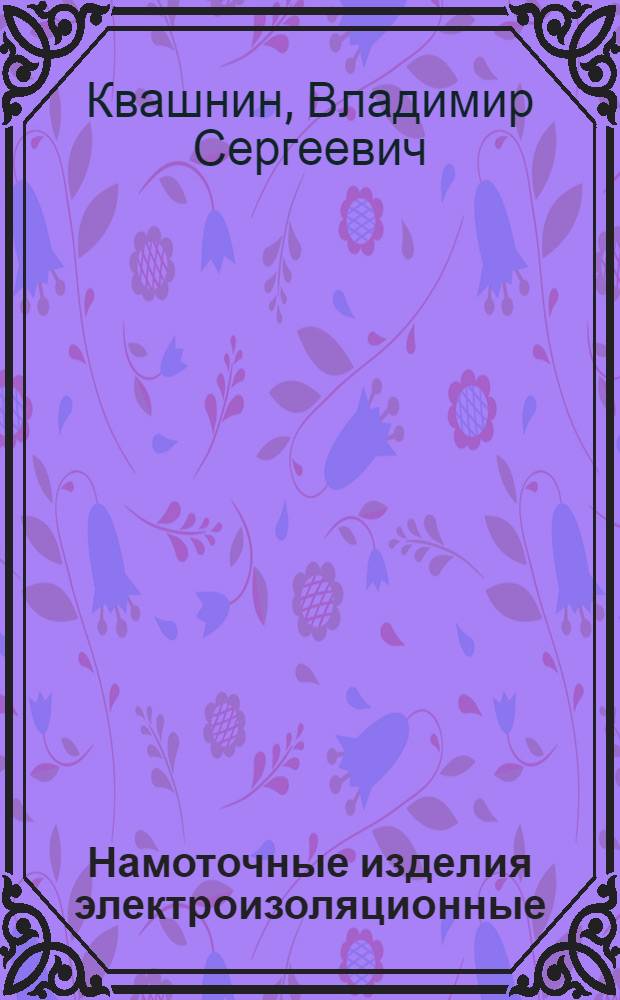 Намоточные изделия электроизоляционные