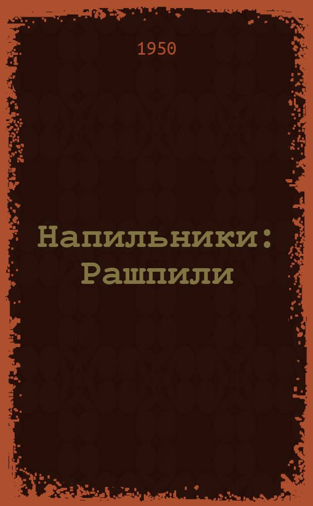 Напильники : Рашпили : Надфили