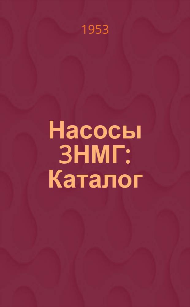 Насосы 3НМГ : Каталог