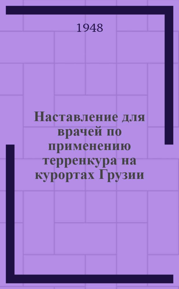 Наставление для врачей по применению терренкура на курортах Грузии