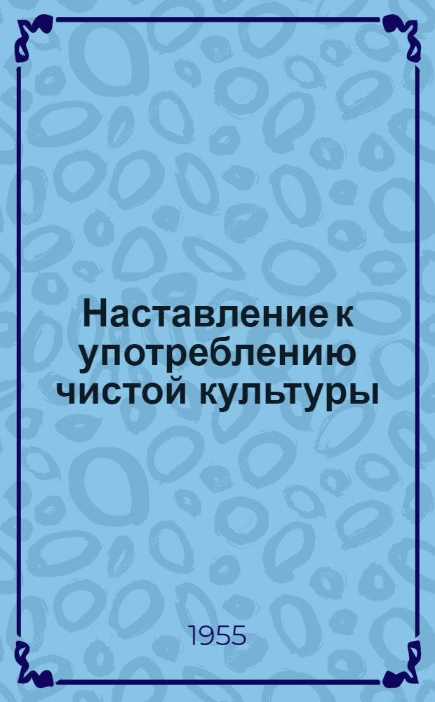 Наставление к употреблению чистой культуры (закваски) для приготовления ацидофильного молока