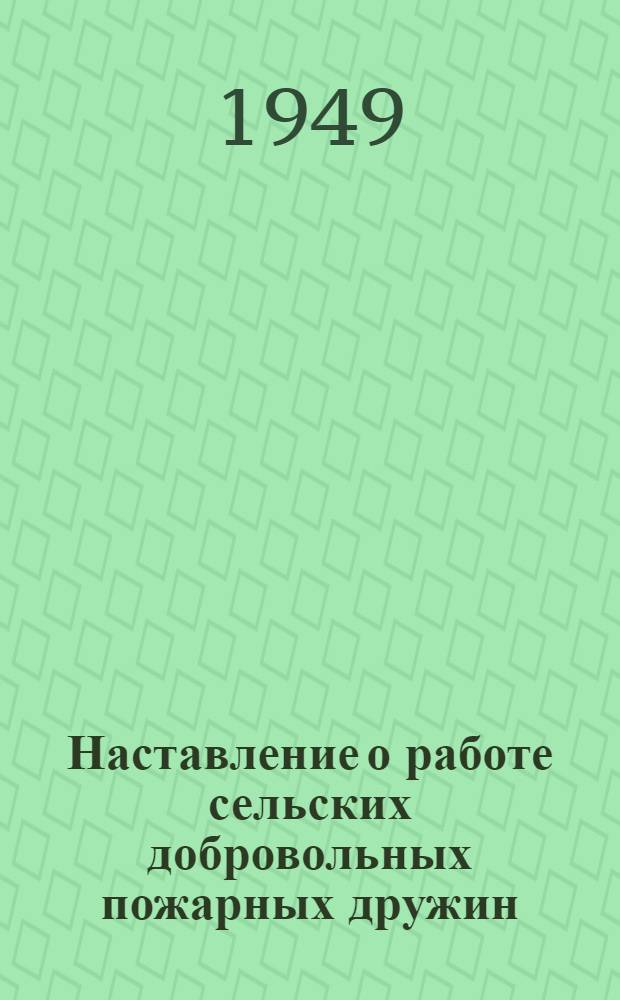 Наставление о работе сельских добровольных пожарных дружин : Сборник руководящих материалов