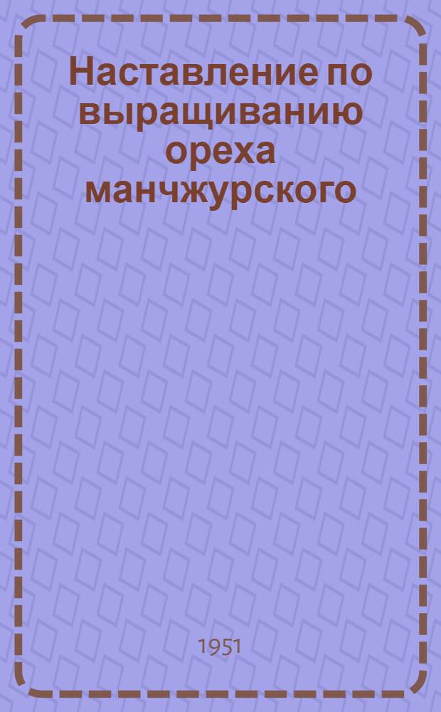 Наставление по выращиванию ореха манчжурского